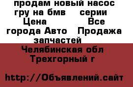 продам новый насос гру на бмв  3 серии › Цена ­ 15 000 - Все города Авто » Продажа запчастей   . Челябинская обл.,Трехгорный г.